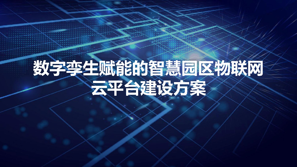 页面提取自－98页PPT-数字孪生赋能的智慧园区物联网云平台建设方案_页面_1.jpg
