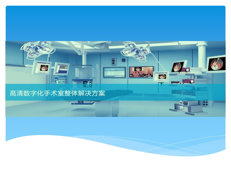 67页PPT-高清数字化手术室整体解决方案介绍（Cuanbo宽博）_页面_1.jpg