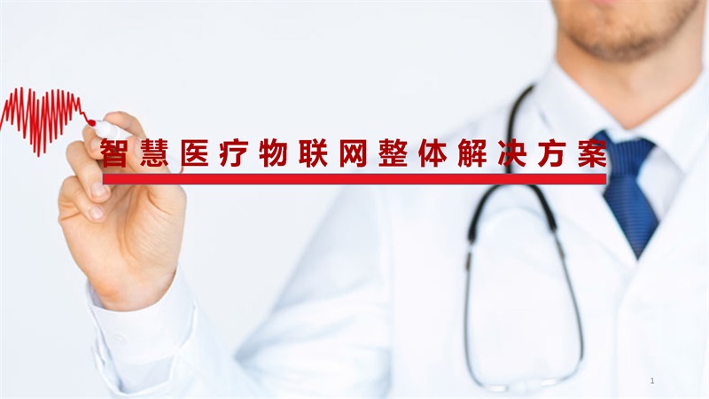 45页PPT-智慧医疗物联网整体解决方案_页面_01.jpg