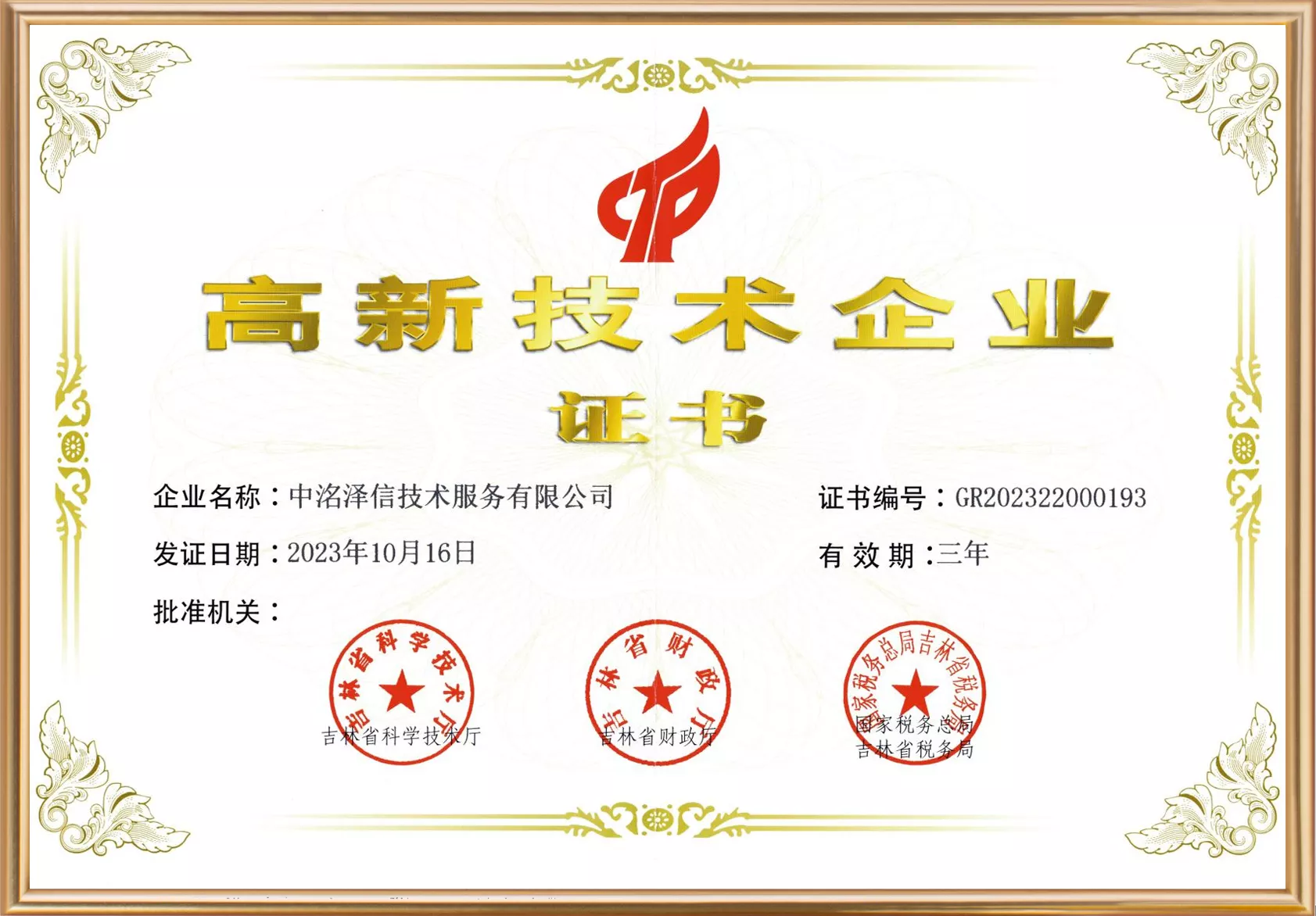 吉林省高新技术企业