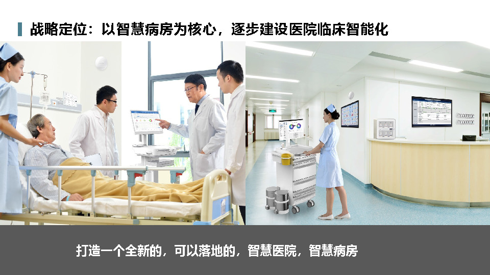 智慧医院建设从智慧病房开始_页面_06.jpg